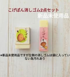 こげぱん消しゴム2点セット【新品未使用品】 平成レトロ ★最終お値下げ★