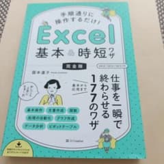 Excel 基本＆時短ワザ 完全版のサムネイル