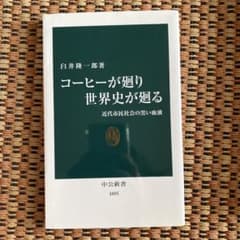コーヒーが廻り世界史が廻る : 近代市民社会の黒い血液のサムネイル