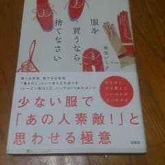 服を買うなら捨てなさいのサムネイル