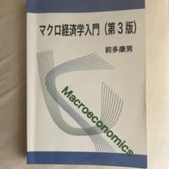 マクロ経済学入門（第3版）のサムネイル