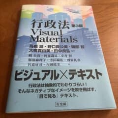 行政法Visual Materials〔第3版〕のサムネイル