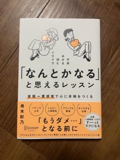 「なんとかなる」と思えるレッスン 舟木彩乃のサムネイル
