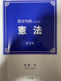 教育判例で読み解く憲法 第2版のサムネイル