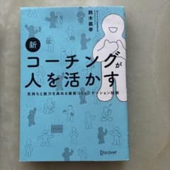 新コーチングが人を活かす 鈴木義幸のサムネイル