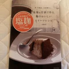 塩麹&甘酒で作る、麹のおいしいスイーツレシピ 卵、乳製品、白砂糖なし。のサムネイル