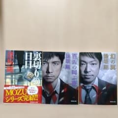 逢坂剛　著　百舌シリーズ全９冊 集英社文庫のサムネイル