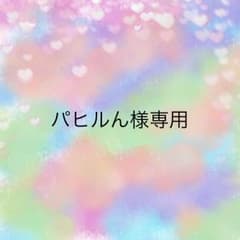 パヒルん様専用のサムネイル