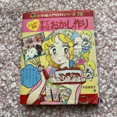 ミニレディー百科 すてきなおかし作り 今田美奈子 昭和レトロ - メルカリ