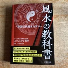 風水の教科書 中国伝統風水を学ぶ Larry Sang - メルカリ