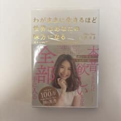 わがままに生きるほど世界はあなたの味方になる 彼からもお金からも一生愛され続け…のサムネイル