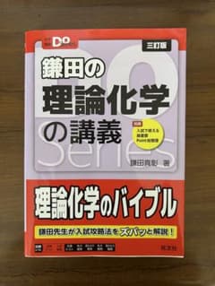 鎌田の理論化学の講義 三訂版 大学受験Doシリーズのサムネイル