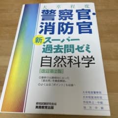大卒程度 警察官・消防官 新スーパー過去問ゼミ 自然科学[改訂第2版]のサムネイル