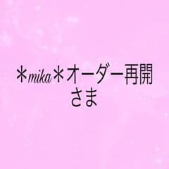 ＊mika＊オーダー再開 さま専用のサムネイル