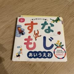 モンテッソーリ式 すなもじ あいうえお 絵本のサムネイル