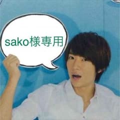 sako様専用のサムネイル