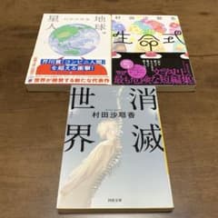 [3点セット]消滅世界/生命式/地球星人のサムネイル