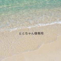 ととちゃん様専用 7/25までのサムネイル