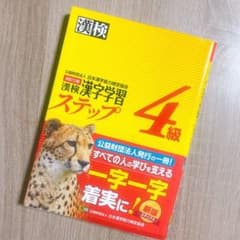ruruチカ様専用　漢検 英検　4級のサムネイル