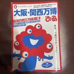大阪・関西万博 ぴあ 完全ガイドのサムネイル