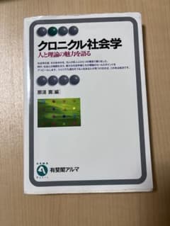 クロニクル社会学 人と理論の魅力を語る 那須壽 編のサムネイル