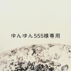 ゆんゆん555様専用のサムネイル
