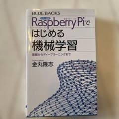 Raspberry Piではじめる機械学習 基礎からディープラーニングまでのサムネイル