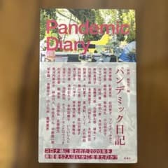 パンデミック日記のサムネイル