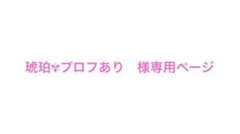 琥珀✾プロフあり様専用ページのサムネイル