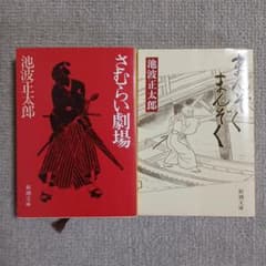 池波正太郎　小説　101冊　まとめ　セット 時代小説2冊セット 池波正太郎 新潮文庫 - メルカリ
