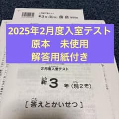 最新原本！未使用！迅速発送サピックス新3年2025年2月度入室テスト解答