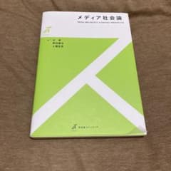 メディア社会論のサムネイル