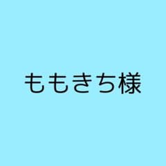 ももきち様のサムネイル
