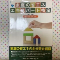 家庭の省エネエキスパート検定 検定公式テキストのサムネイル