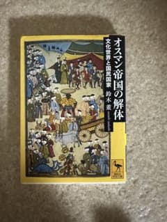 オスマン帝国の解体 文化世界と国民国家 講談社学術文庫のサムネイル