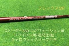 スピーダー569 エボリューションⅢ キャロウェイスリーブ付きドライバーシャフトのサムネイル