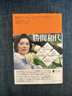 起きていることはすべて正しい 勝間和代のサムネイル