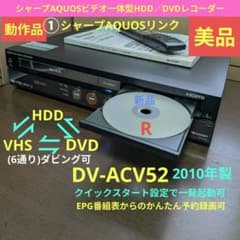①美品シャープAQUOS【DV-ACV52】2010年製◎動作確認済み◎説明書付