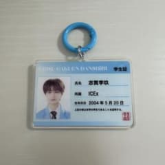 ICEx 志賀李玖 EBiDAN THE LIVE 2026 学生証キーホルダーのサムネイル