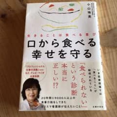 口から食べる幸せを守る : 生きることは食べる喜びのサムネイル
