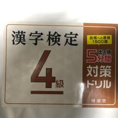 漢字検定 4級 5分間対策ドリルのサムネイル