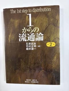 1からの流通論のサムネイル
