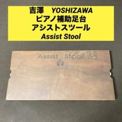 吉澤 ピアノ補助足台 アシストスツール Assist Stool ピアノ補助台