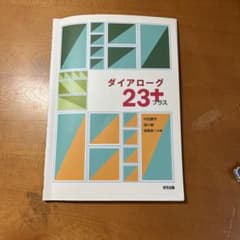 ダイアローグ23プラスのサムネイル