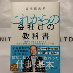 これからの会社員の教科書 社内外のあらゆる人から今すぐ評価されるプロの仕事マイ…のサムネイル