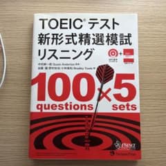 TOEICテスト新形式精選模試リスニングのサムネイル