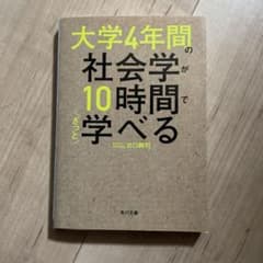 大学4年間の社会学が10時間でざっと学べるのサムネイル
