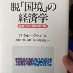 脱「国境」の経済学 : 産業立地と貿易の新理論のサムネイル