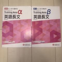 Training Note α β 英語長文 2冊セットのサムネイル
