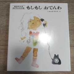 もしもしおでんわのサムネイル